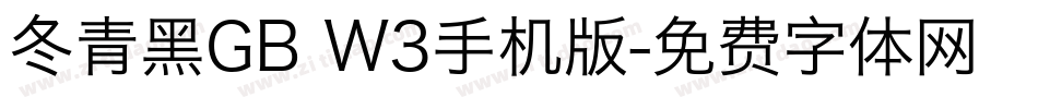 冬青黑GB W3手机版字体转换